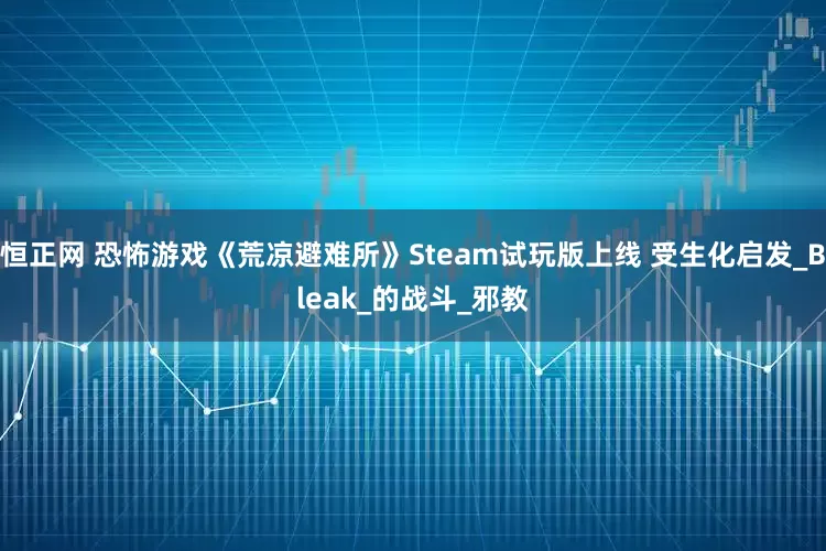 恒正网 恐怖游戏《荒凉避难所》Steam试玩版上线 受生化启发_Bleak_的战斗_邪教