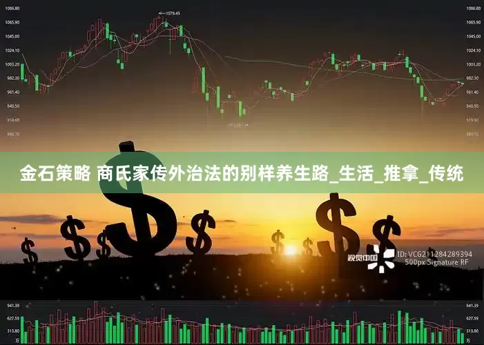 金石策略 商氏家传外治法的别样养生路_生活_推拿_传统