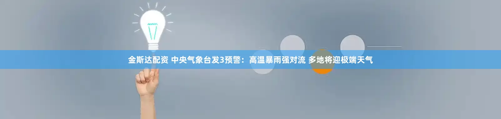 金斯达配资 中央气象台发3预警：高温暴雨强对流 多地将迎极端天气