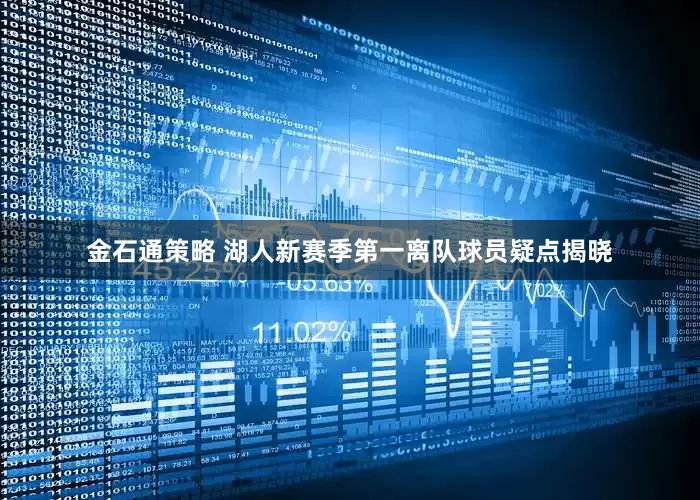 金石通策略 湖人新赛季第一离队球员疑点揭晓